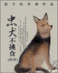 忠犬不挑食[快穿]封面