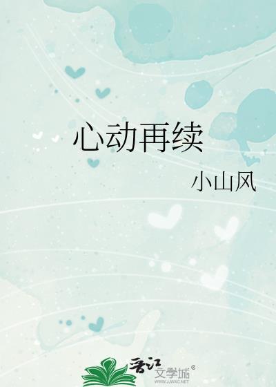 心动再续封面
