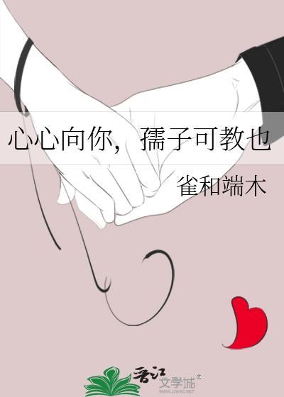 心心向你，孺子可教也封面