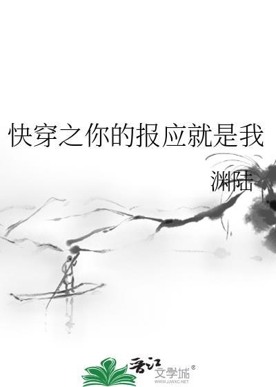 快穿之你的报应就是我封面