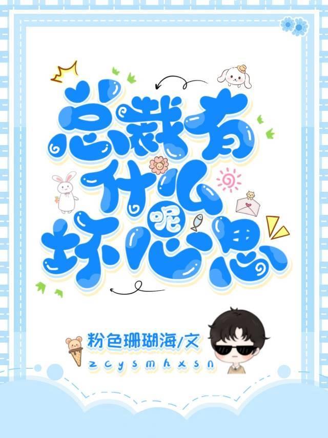 总裁有什么坏心思呢封面