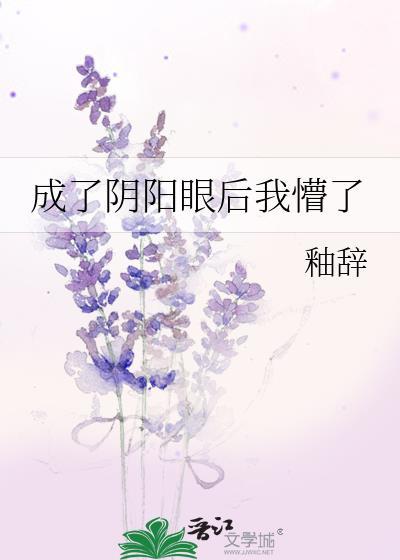 成了阴阳眼后我懵了封面