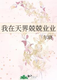 我在天界兢兢业业封面