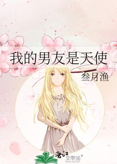 我的男友是天使封面
