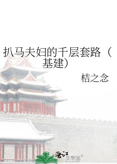 扒马夫妇的千层套路（基建）封面