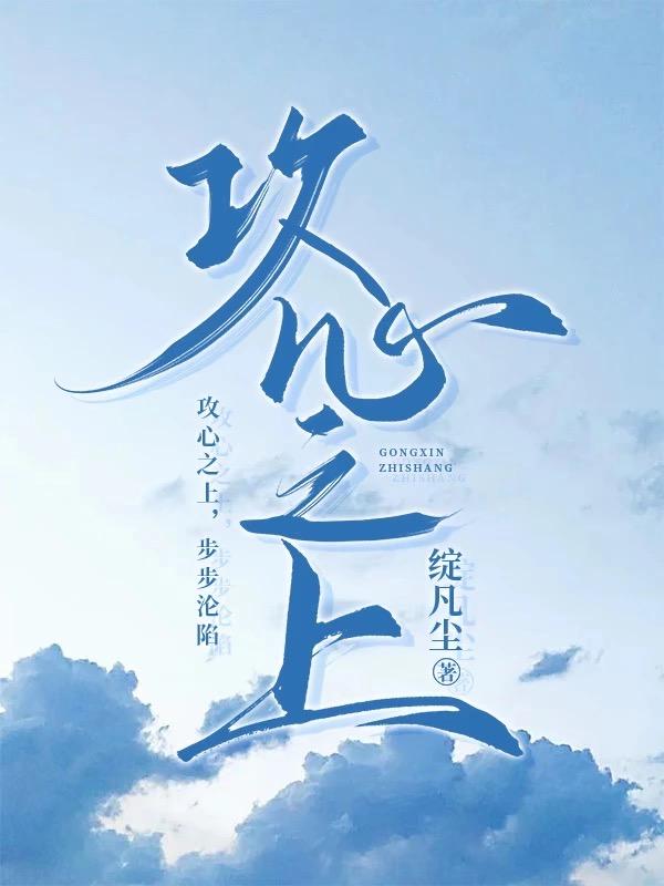 攻心之上封面