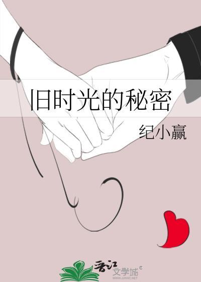 旧时光的秘密封面