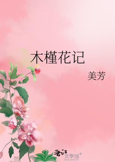 木槿花记封面