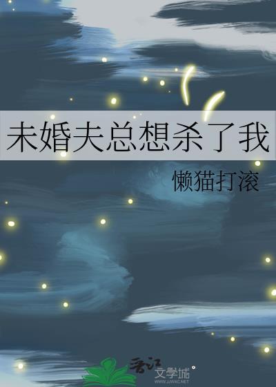 未婚夫总想杀了我封面