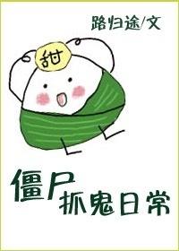 僵尸抓鬼日常封面