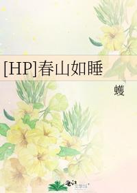 [HP]春山如睡封面