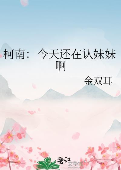 柯南：今天还在认妹妹啊封面
