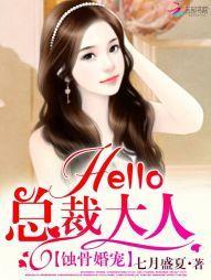 蚀骨婚宠:Hello,总裁大人封面