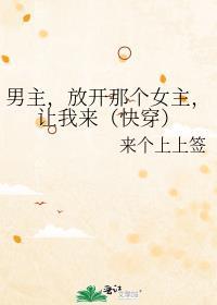 男主，放开那个女主，让我来（快穿）封面