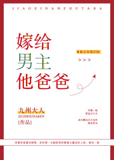 嫁给男主他爸爸封面