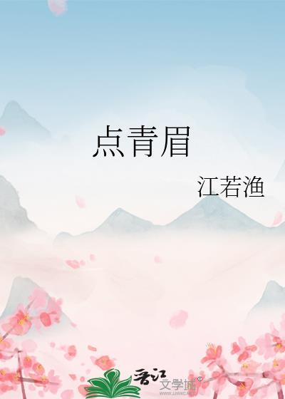 点青眉封面
