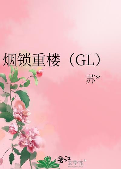 烟锁重楼（GL）封面
