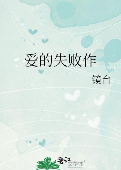 爱的失败作封面