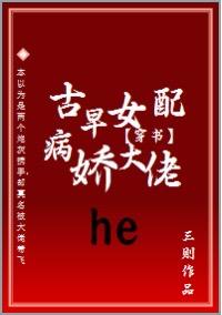 穿成古早女配后和病娇大佬he了封面