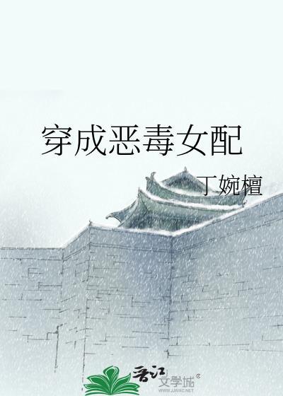 穿成恶毒女配封面