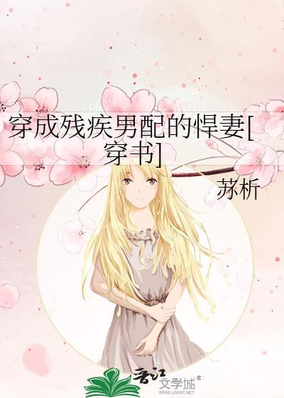 穿成残疾男配的悍妻[穿书]封面