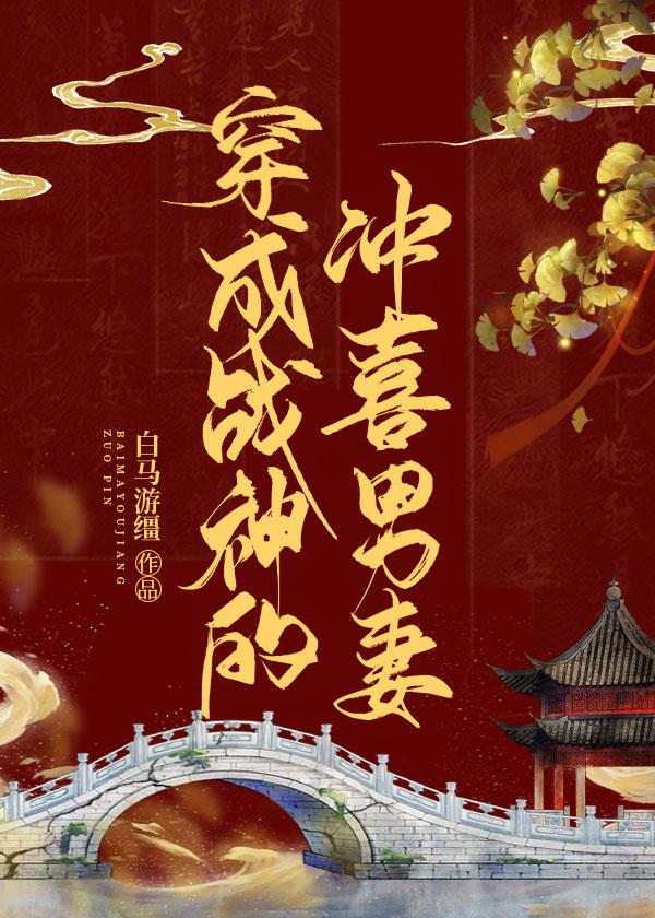 穿成病弱战神的冲喜男妻封面