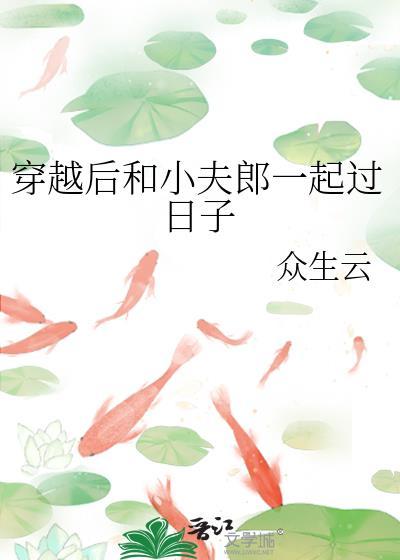 穿越后和小夫郎一起过日子封面