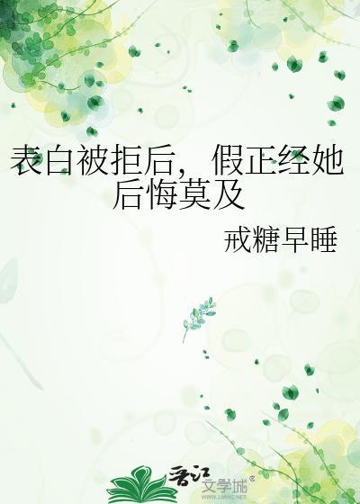 表白被拒后，假正经她后悔莫及封面