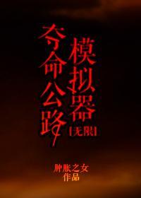 求生公路模拟器[无限]封面