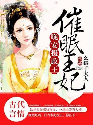 催眠王妃：晚安摄政王封面