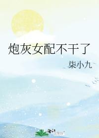 炮灰女配不干了封面
