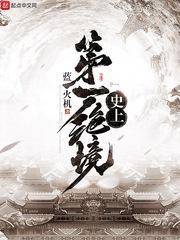 史上第一绝境封面