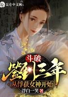 斗破：签到三年，从俘获女神开始封面