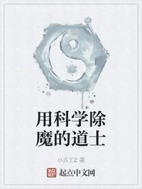 用科学除魔的道士封面