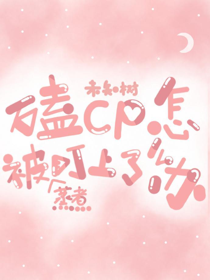 嗑CP被蒸煮盯上了？！封面