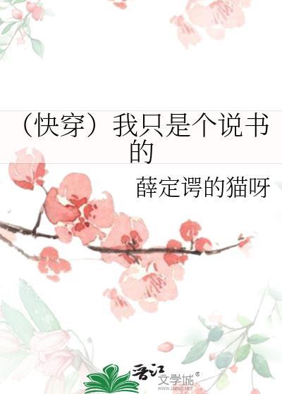 (快穿)我只是个说书的封面