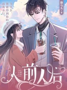 人前人后封面