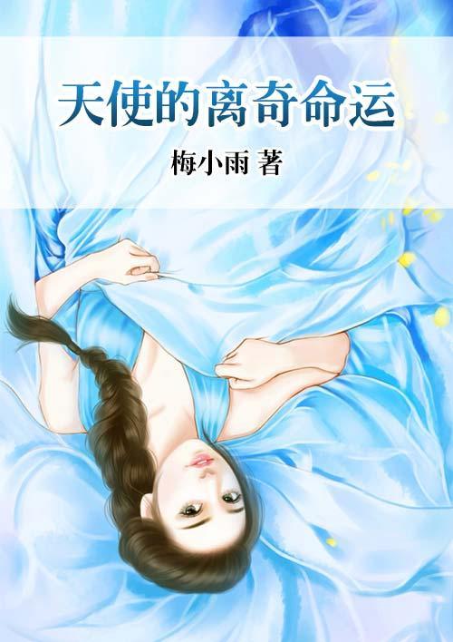 天使的离奇命运封面