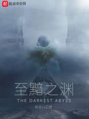 至黯之渊封面