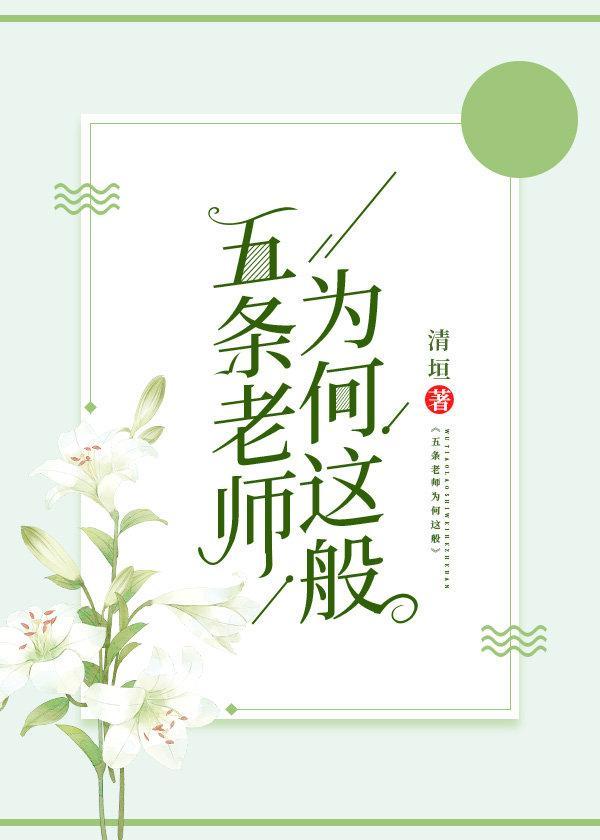 五条老师为何这般封面