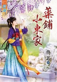 药铺小东家封面