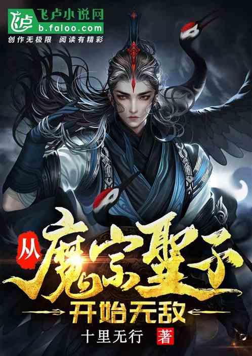 玄幻：从魔宗圣子开始无敌封面