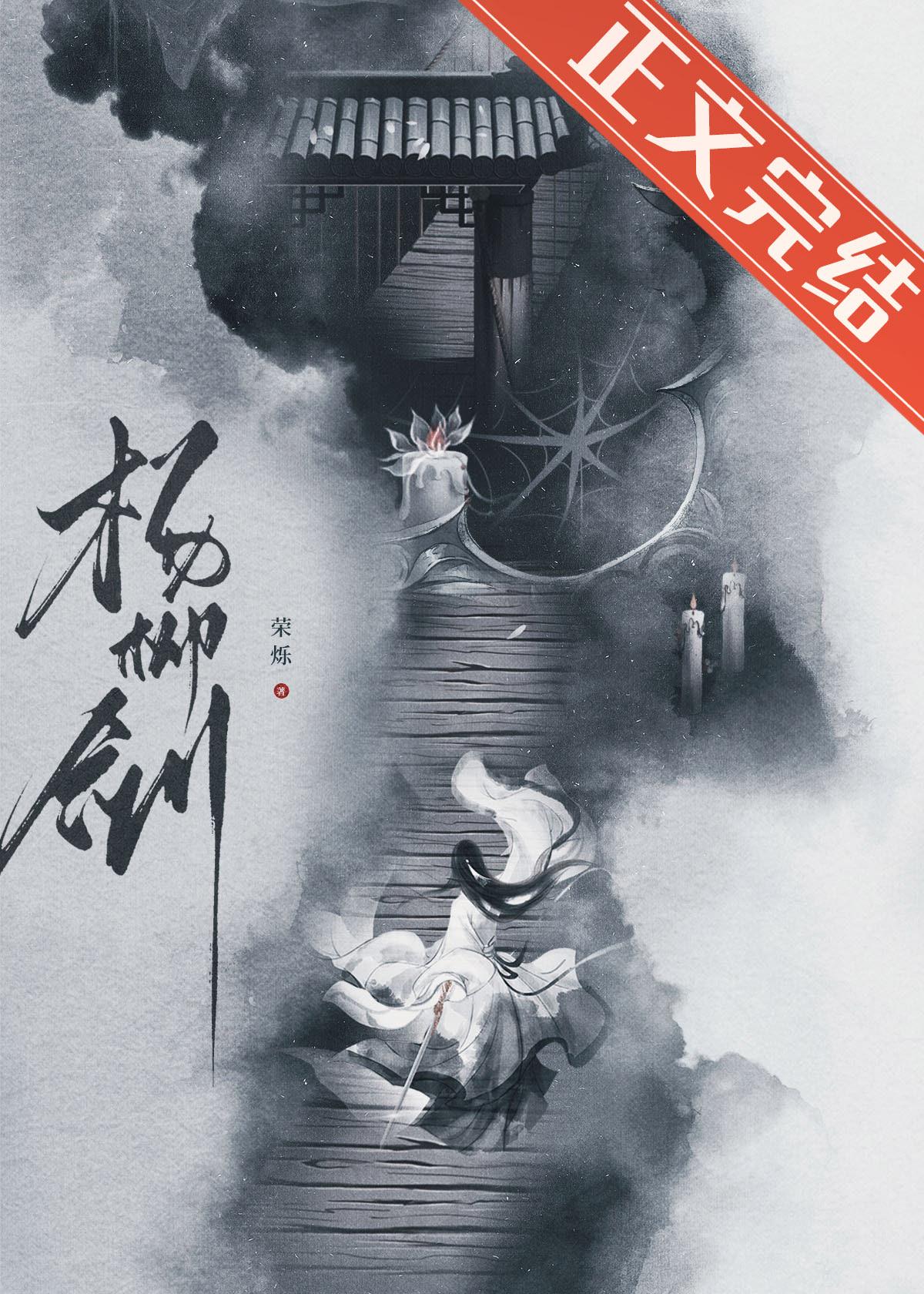 修鬼道后前夫成了捉鬼模范封面