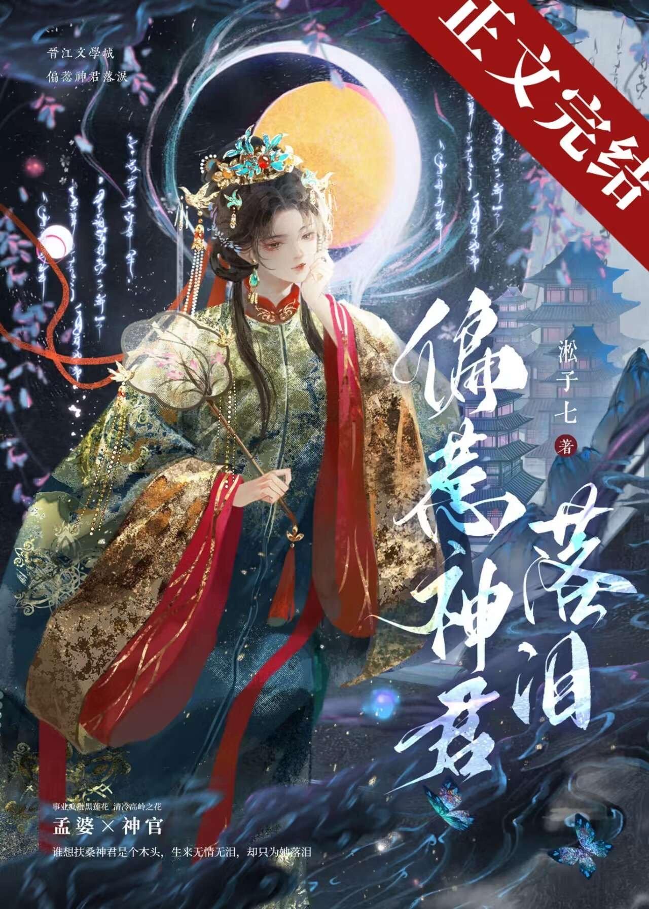 偏惹神君落泪封面