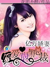 亿万娇妻：缠爱腹黑总裁封面