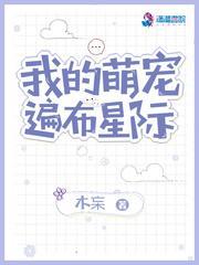 我的萌宠遍布星际封面