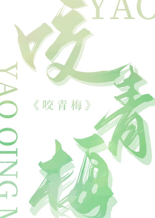 咬青梅封面
