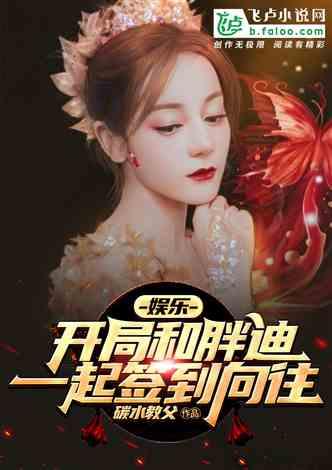 娱乐：开局和胖迪一起签到向往封面