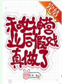 和女神营业后假戏真做了封面