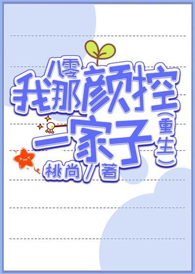 八零我那颜控一家子封面